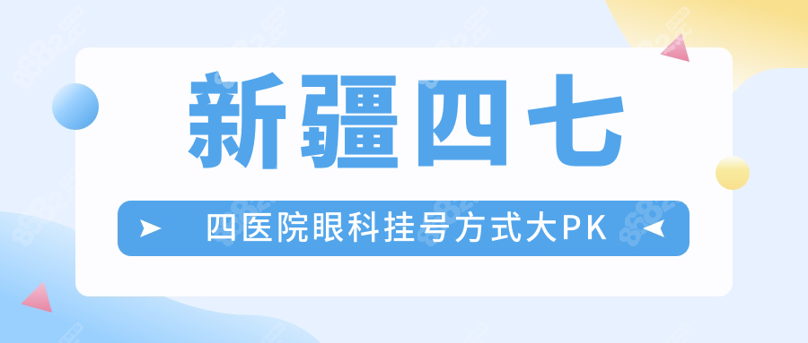 新疆474医院眼科电话秒约攻略:0991-595..亲测1分钟约到刘李平
