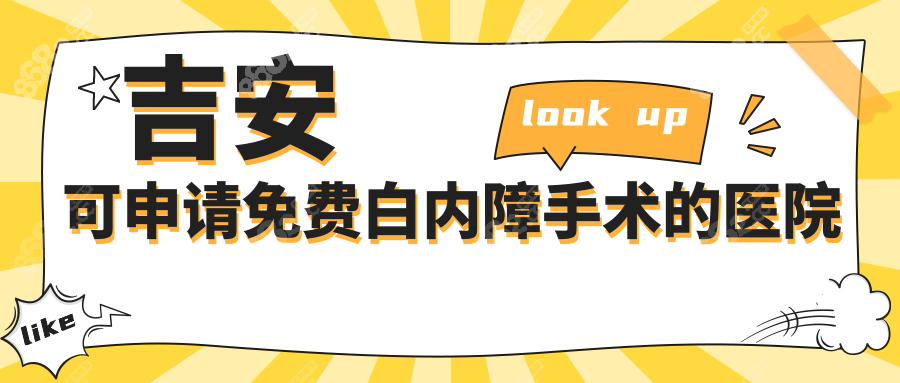吉安可申请免费白内障手术的医院