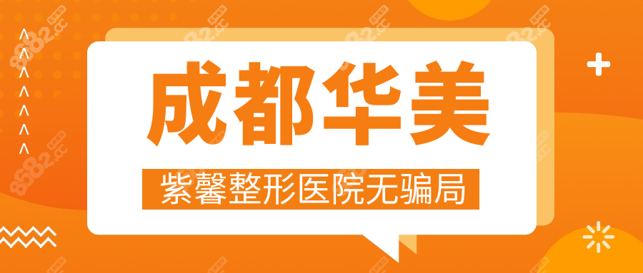 成都华美紫馨整形医院无骗局