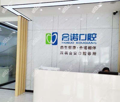 深圳合诺口腔