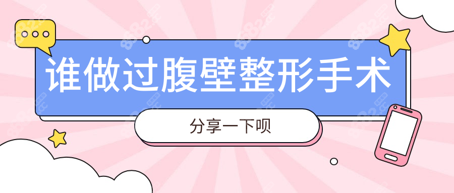 谁做过腹壁整形手术分享一下呗