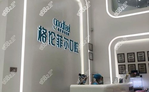 深圳格伦菲尔口腔