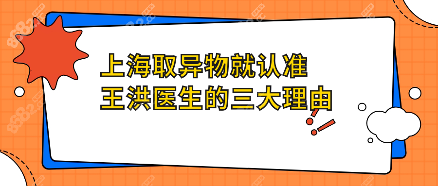 上海取异物就认准王洪医生的三大理由