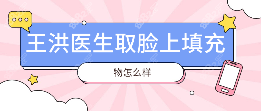 上海王洪医生取脸上填充物到底多牛?网友:无失败实例的神手