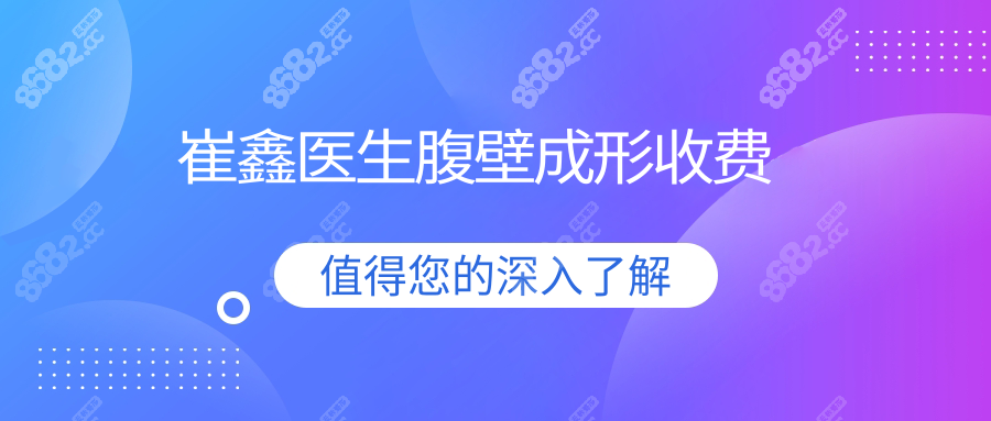 西安崔鑫医生费用,腹壁成形3w+,微创缝合术后穿比基尼无压力