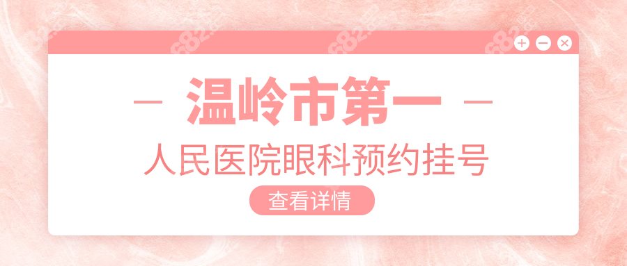 温岭市一人民医院眼科预约挂号