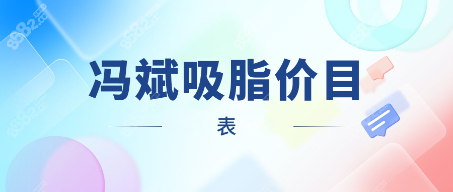 冯斌吸脂价目表