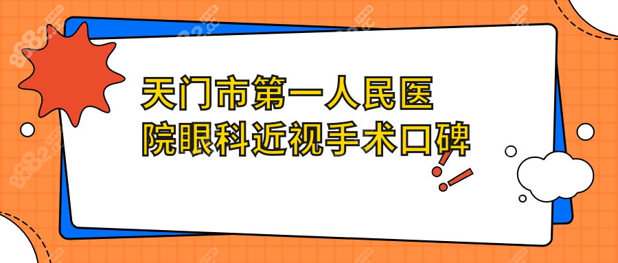 天门市第一人民医院眼科近视手术口碑