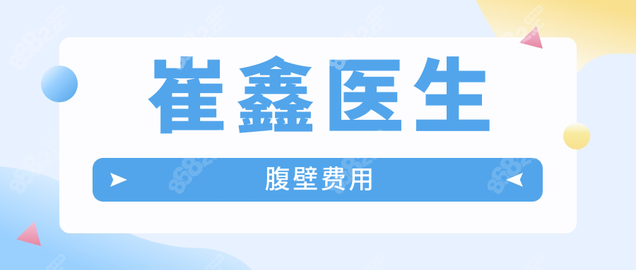 崔鑫医生腹壁费用