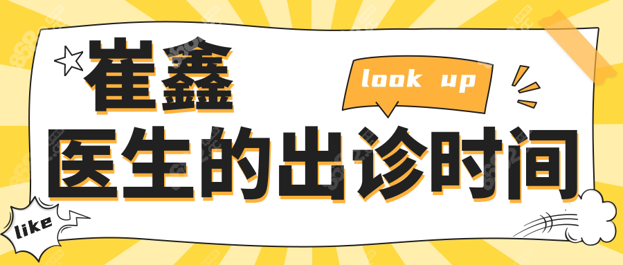 崔鑫医生的出诊时间和地点在哪里?周二/三/四,西安国医出诊