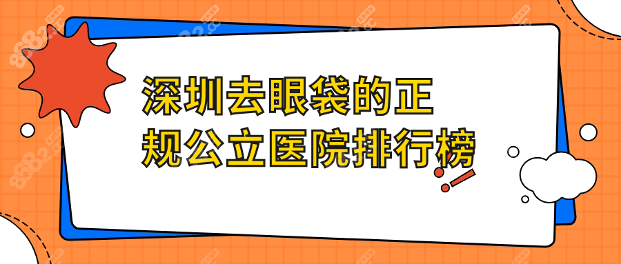 深圳去眼袋的正規(guī)公立醫(yī)院排行榜