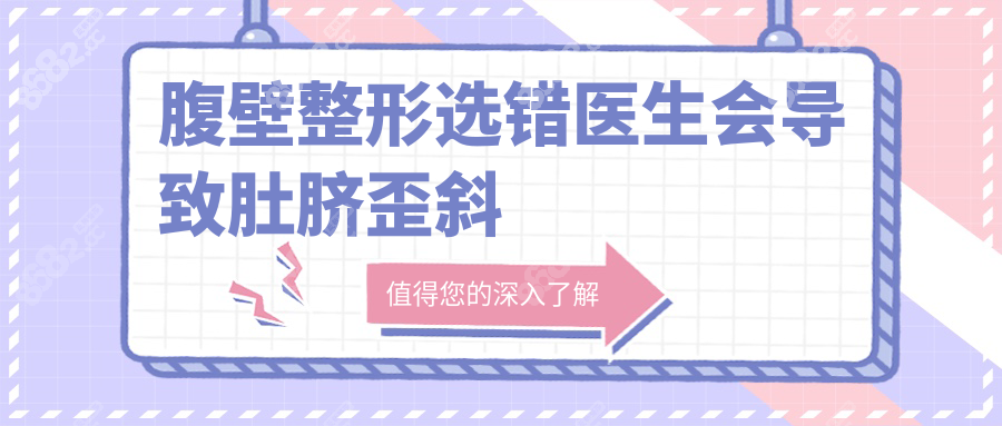 腹壁整形选错医生会导致肚脐歪斜