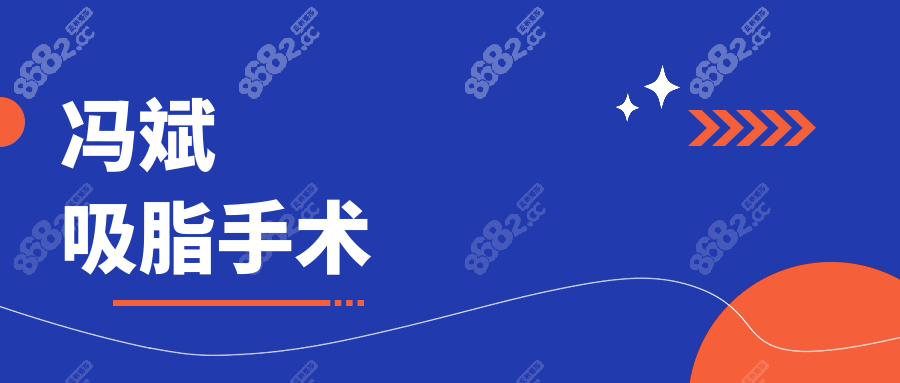 冯斌吸脂价目表:单部位2w|全身20w+!宝妈含泪总结“贵但值”