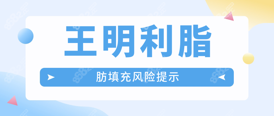 王明利脂肪填充风险提示