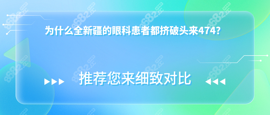 为什么全新疆的眼科患者都挤破头来474？