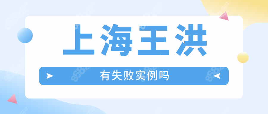 上海王洪有失败实例吗