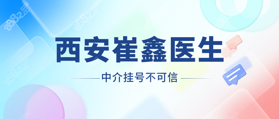 西安崔鑫医生中介挂号不可信