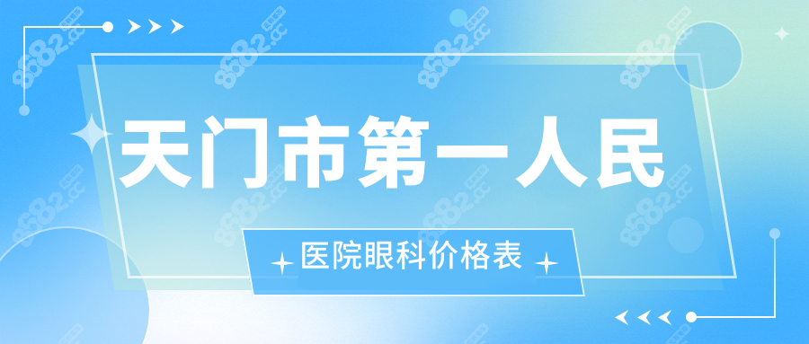 天门市第一人民医院眼科价格表