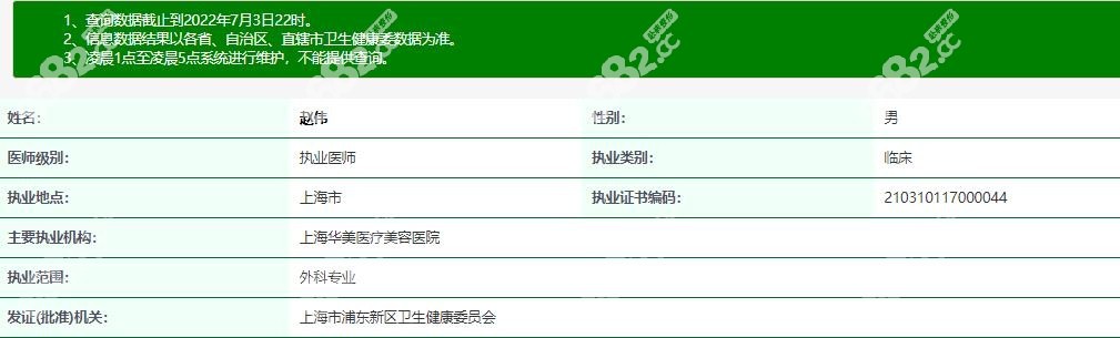 上海华美赵伟医生资质