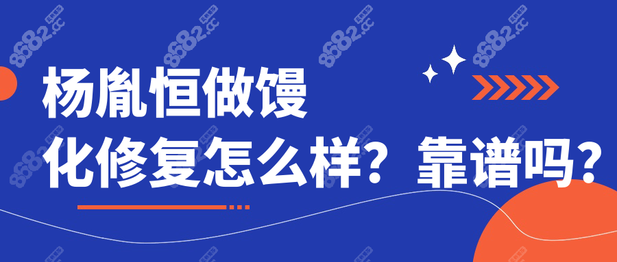 杨胤恒做馒化修复靠谱！医生资质正规+0失败实例，放心预约