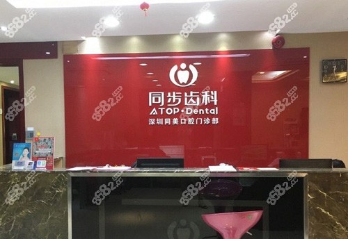 深圳同步齿科