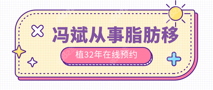 冯斌从事脂肪移植32年在线预约www.8682.cc