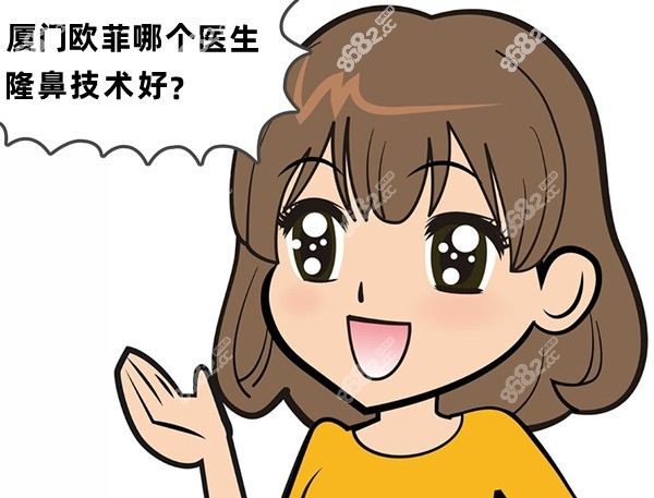 廈門歐菲哪個(gè)醫(yī)生隆鼻技術(shù)好