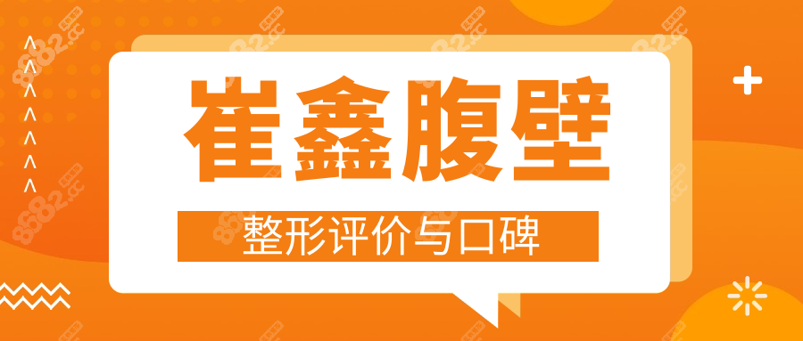 崔鑫腹壁整形評(píng)價(jià)與口碑