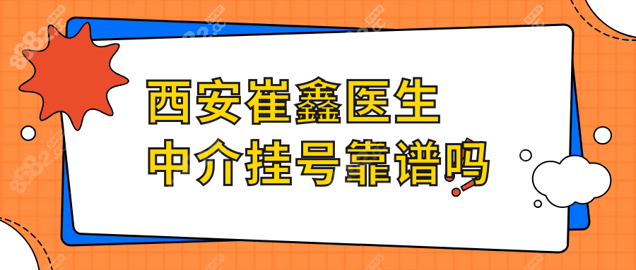 西安崔鑫腹壁整形太火！中介挂号找元元，半年号源秒搞定