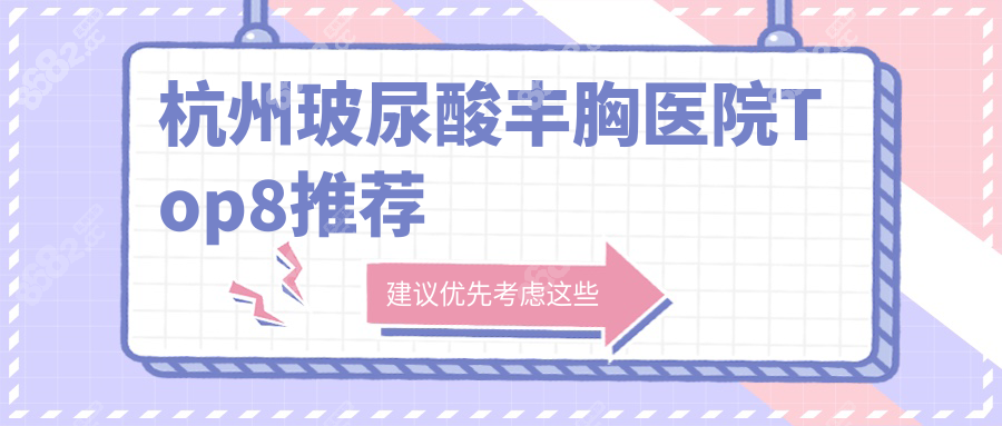 杭州玻尿酸丰胸医院Top8推荐