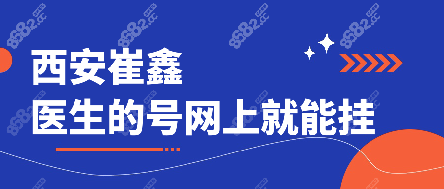 西安崔鑫医生的号网上就能挂？亲测3分钟抢到，中介都哭了