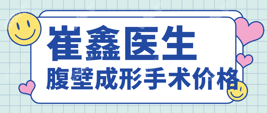 崔鑫医生腹壁成形手术价格