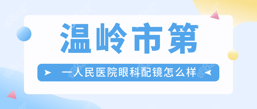 温岭市第一人民医院眼科配镜怎么样