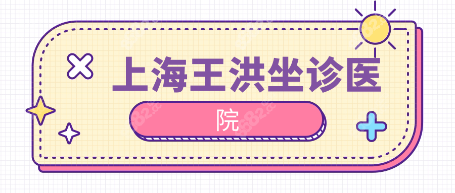 上海王洪坐诊医院