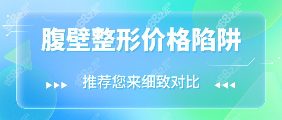 腹壁整形价格陷阱