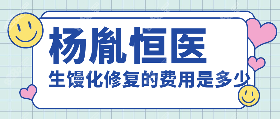楊胤恒醫(yī)生饅化修復(fù)的費用是多少