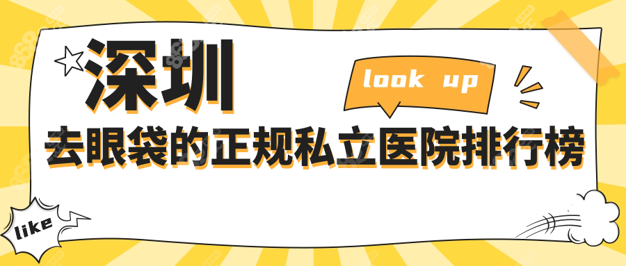 深圳去眼袋的正規(guī)私立醫(yī)院排行榜