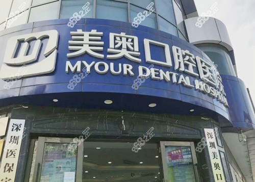 深圳美奥口腔医院
