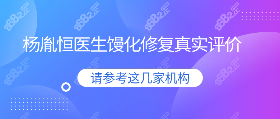 楊胤恒醫(yī)生饅化修復(fù)真實評價
