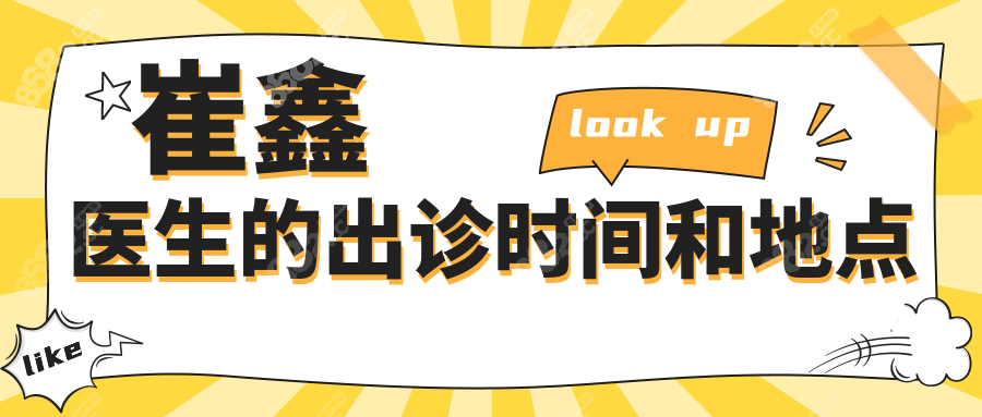 崔鑫医生的出诊时间和地点
