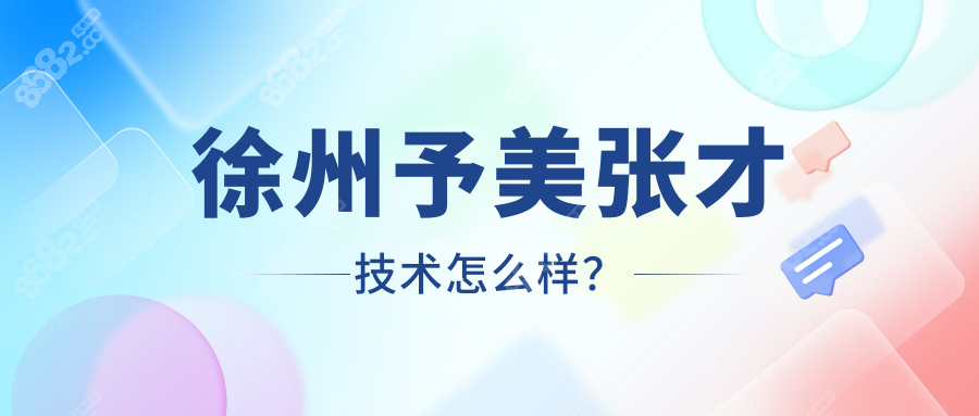 徐州予美张才技术超稳的！取生长因子/奥美定等异物0失败呦