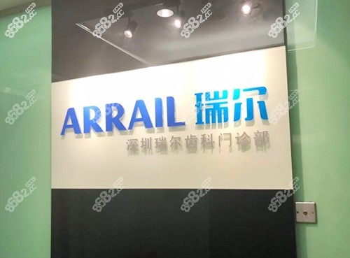 深圳瑞尔齿科