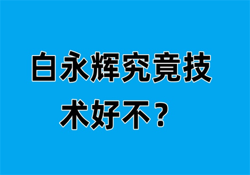 白永辉究竟技术好不？10年专注复杂粘连修复数据报告