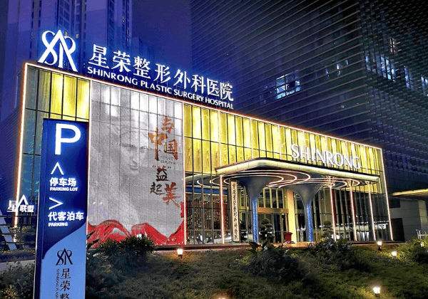 重庆星荣属于高端档次的私立医院,不仅正规且做磨骨很不错