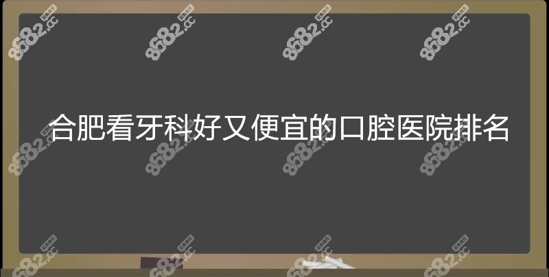 合肥看牙科好又便宜的口腔医院