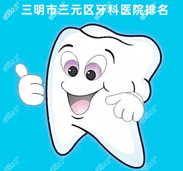 三明市三元区哪家医院好