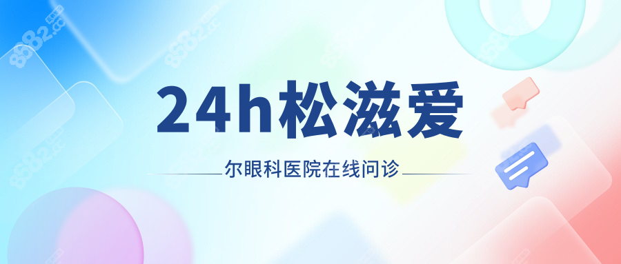 24h松滋爱尔眼科医院在线问诊:上班时间+地址电话+预约挂号