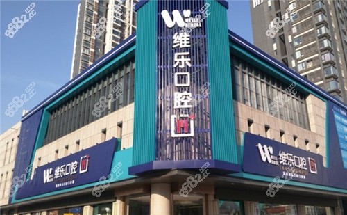 洛阳维乐口腔大楼