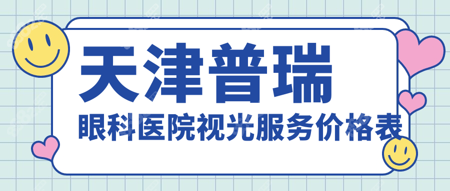 天津普瑞眼科医院视光服务价格表
