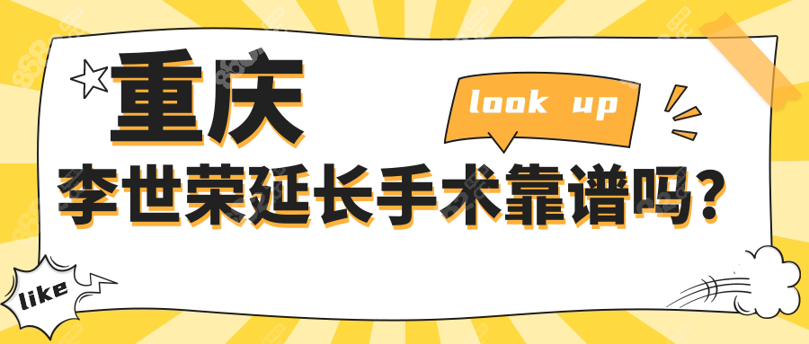 重庆李世荣延长手术靠谱!隐痕切口0.5cm,长度从8cm到12.5cm值了